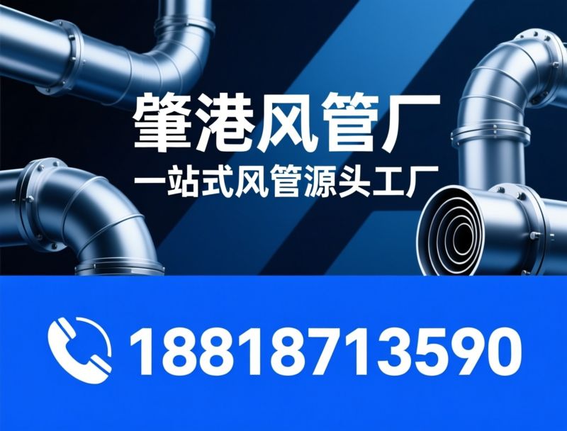 通风管道_风管厂家/镀锌风管/推荐肇港风管厂服务