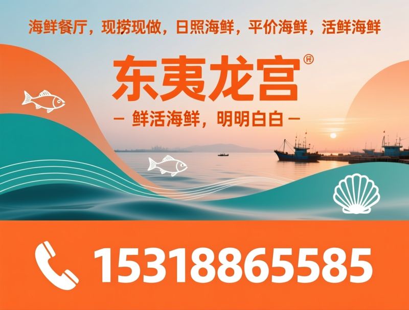 海鲜餐厅_现捞现做/日照海鲜/推荐东夷龙宫服务