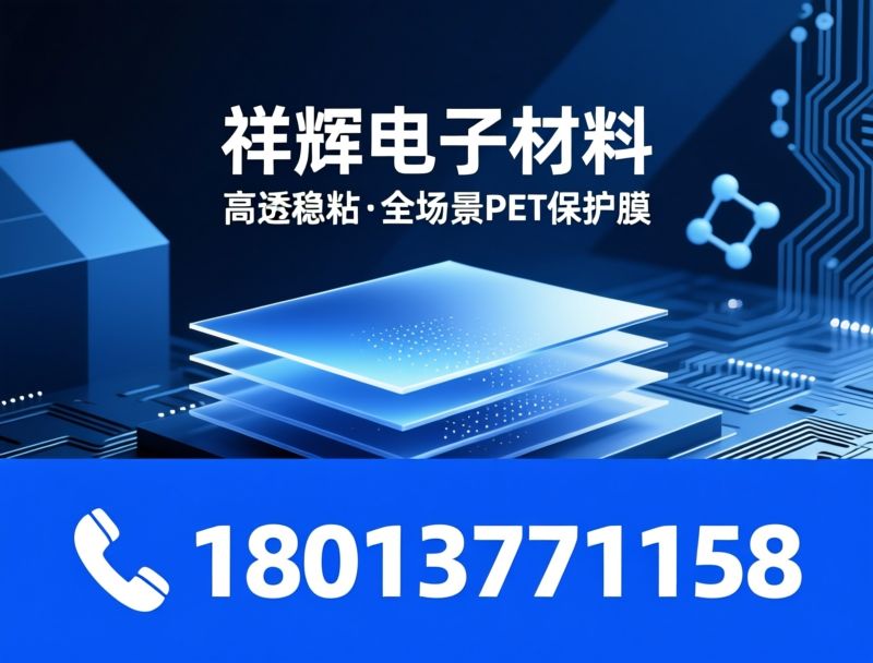 PET胶带_电子胶带/高温胶带/推荐祥辉电子材料服务
