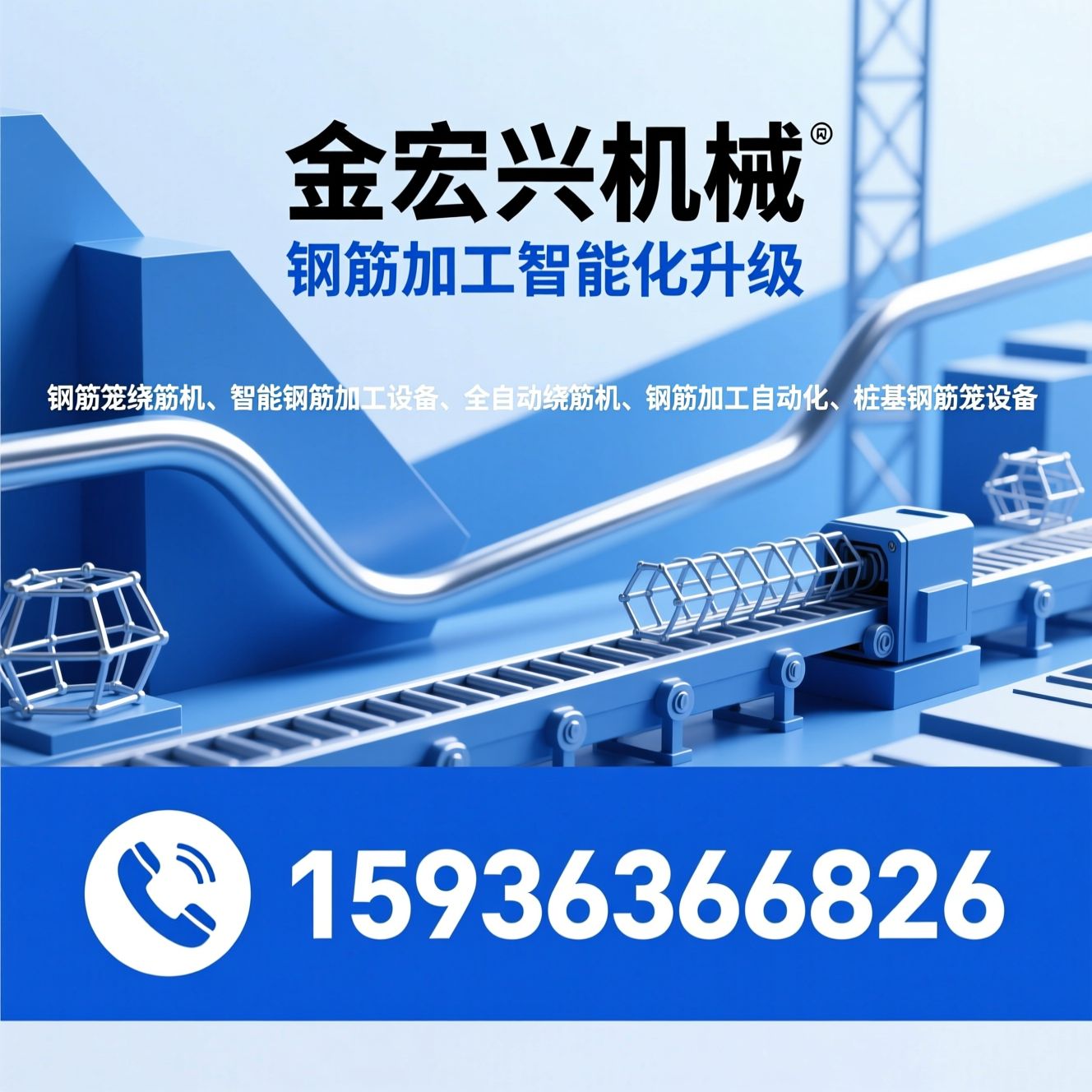 钢筋笼绕筋机_智能钢筋加工设备/全自动绕筋机/推荐金宏兴机械服务