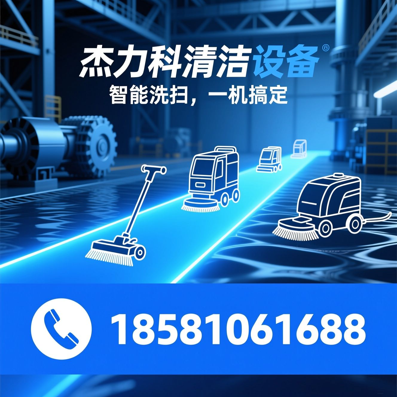 洗地机_洗扫一体机/清洁设备/推荐杰力科清洁设备服务