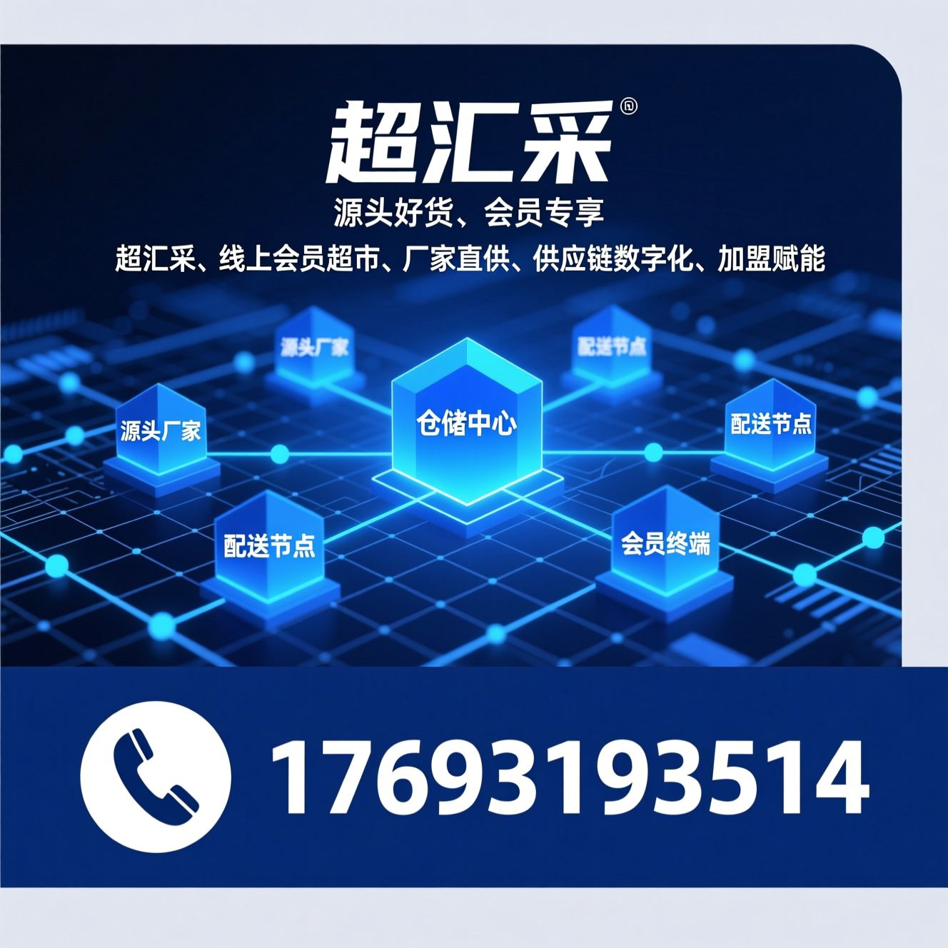 超汇采_线上会员超市/厂家直供/推荐超汇采服务