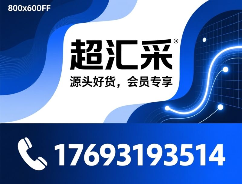 超汇采_线上会员超市/厂家直供/推荐超汇采服务