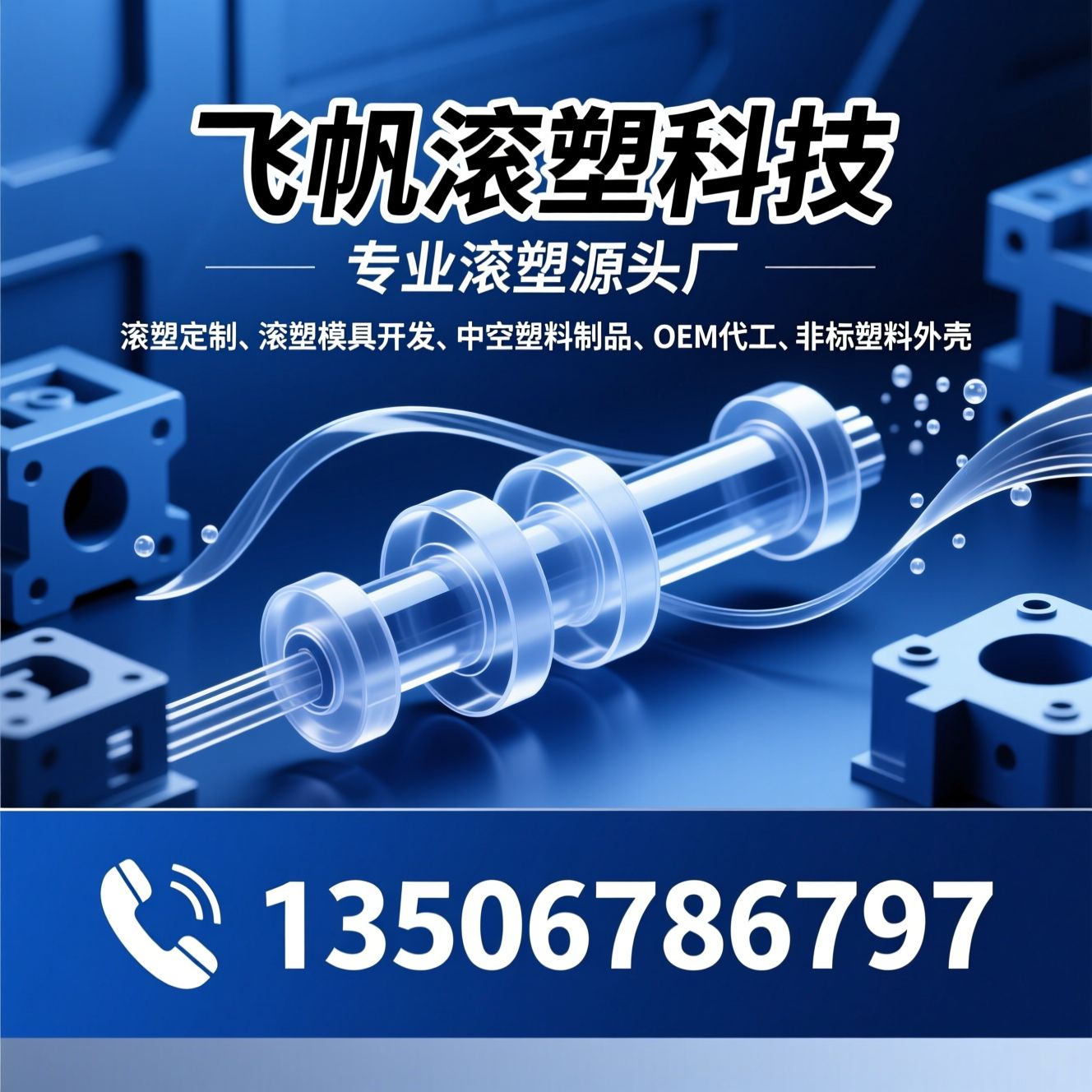 滚塑定制_滚塑模具开发/中空塑料制品/推荐飞帆滚塑科技服务