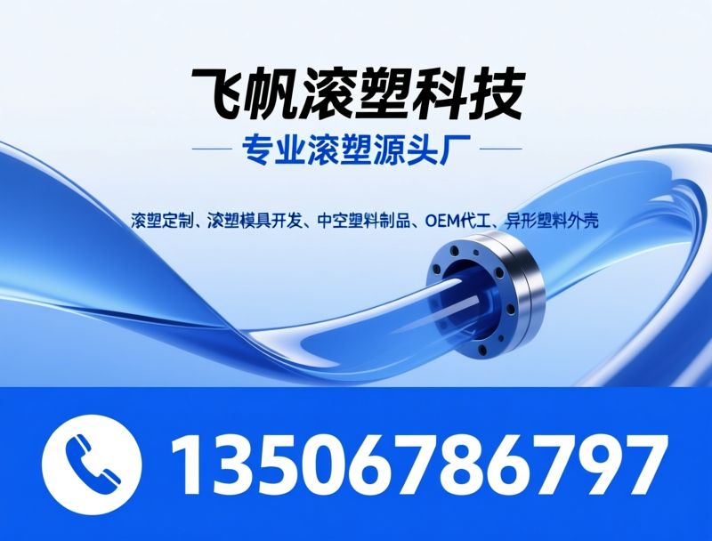 滚塑定制_滚塑模具开发/中空塑料制品/推荐飞帆滚塑科技服务