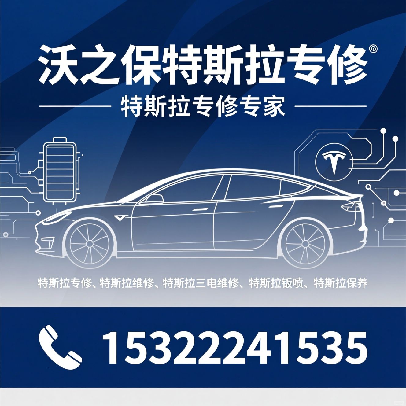 特斯拉专修_特斯拉维修/特斯拉三电维修/推荐沃之保特斯拉专修服务