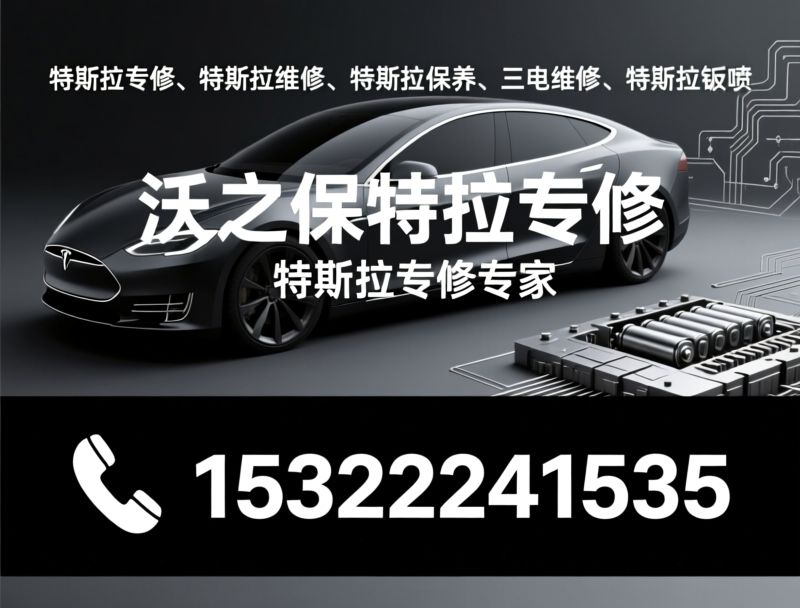 特斯拉维修_特斯拉专修/三电维修/推荐沃之保特斯拉专修服务