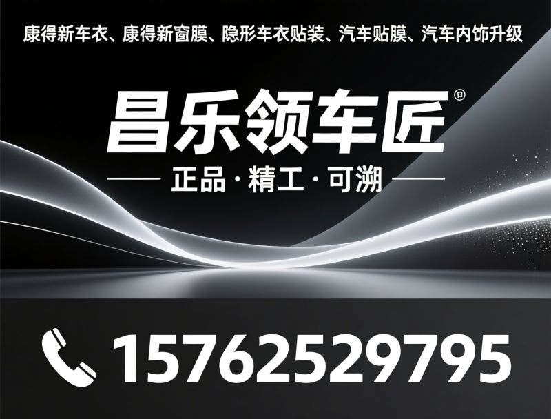 康得新玻璃膜_隐形车衣贴装/汽车贴膜服务/推荐昌乐领车匠服务