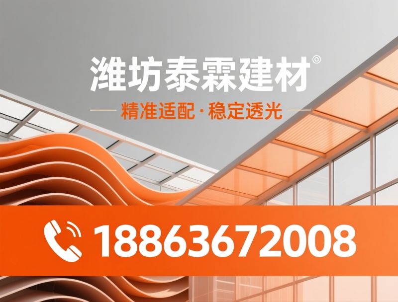 FRP采光板_采光瓦/钢结构采光材料/推荐潍坊泰霖建材服务