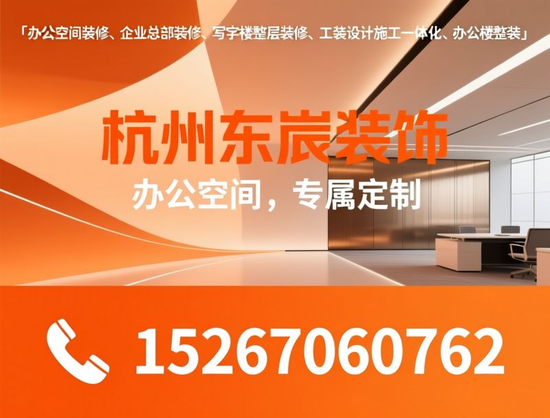 办公装修_工装设计施工/写字楼整装/推荐杭州东宬装饰服务