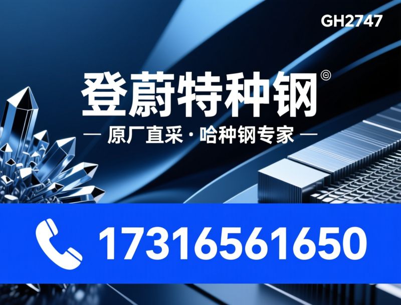 镍基合金_Inconel718/哈氏合金/推荐登蔚特种钢材中高端钢材供应商服务