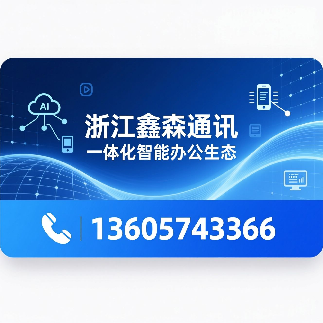 工作手机系统_AI智能办公/中小企业CRM/推荐浙江鑫淼通讯服务