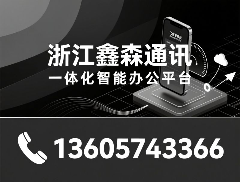 工作手机_AI办公系统/CRM系统/推荐浙江鑫淼通讯服务