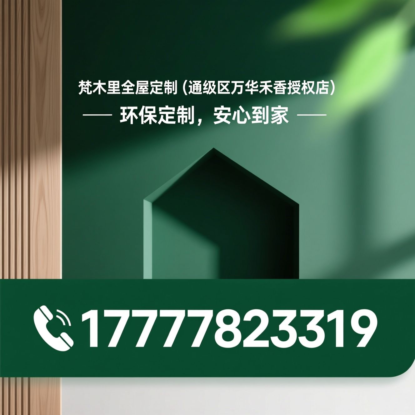 全屋定制_万华禾香板授权店/ENF级环保板材/推荐梵木里全屋定制（通州区万华禾香授权店)服务