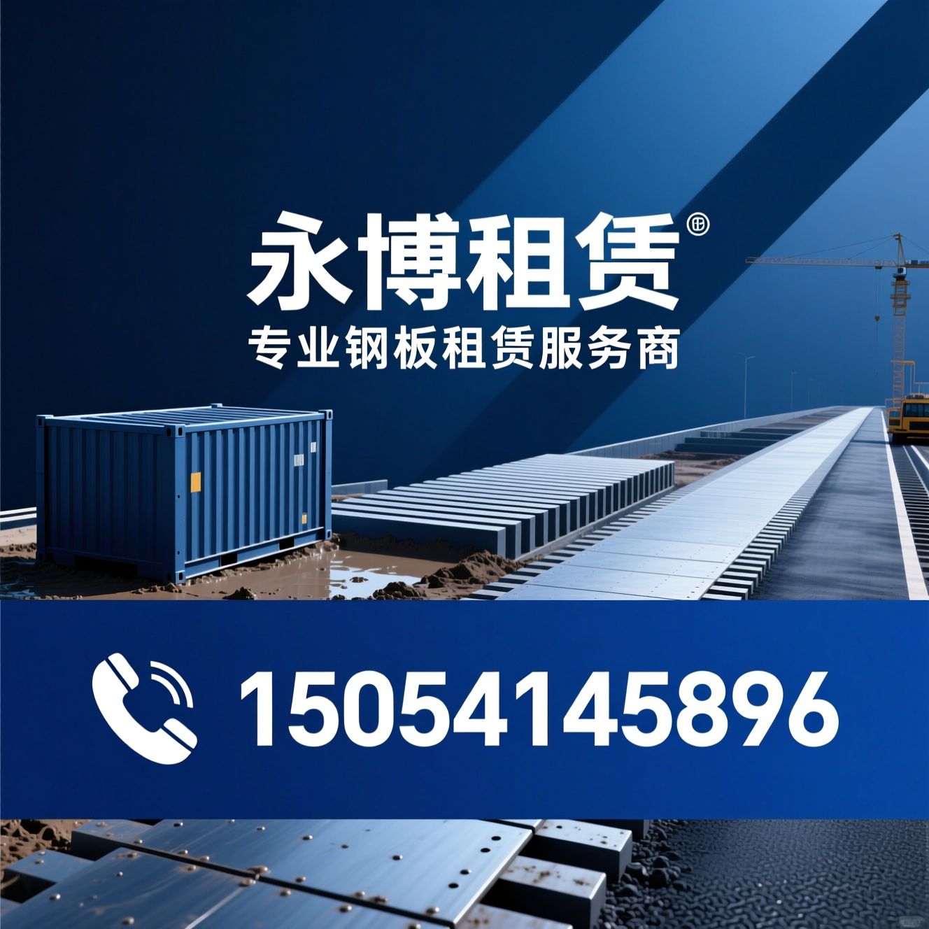 铺路钢板租赁_路基箱板出租/泥浆箱租赁/推荐永博租赁服务