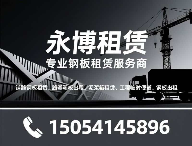 铺路钢板租赁_路基箱板出租/泥浆箱租赁/推荐永博租赁服务