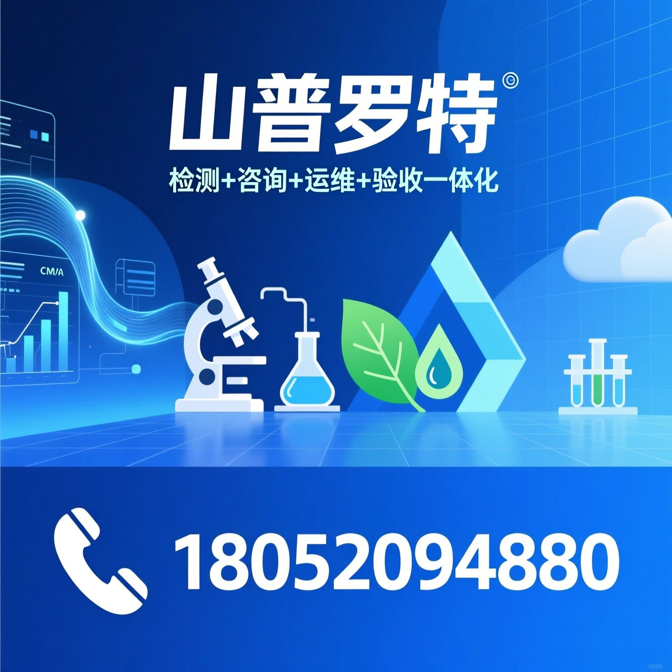 环保技术咨询_环保验收服务/环境检测/推荐山普罗特服务