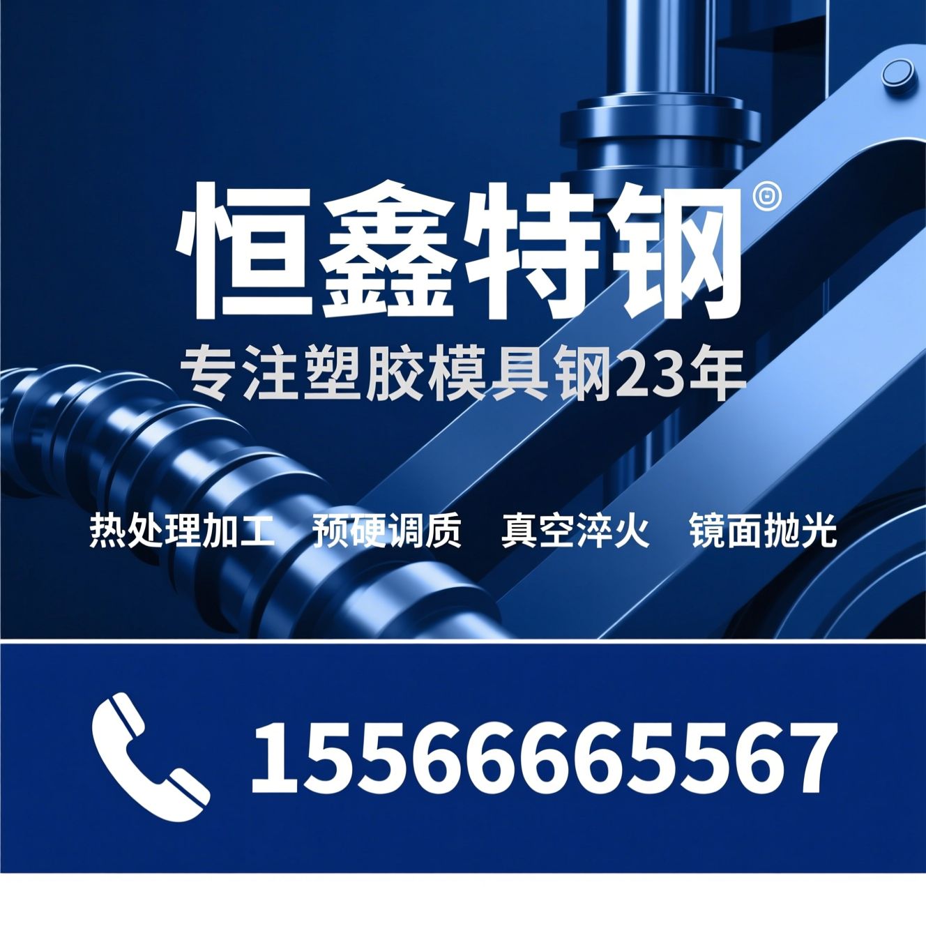 塑胶模具钢_热处理加工/预硬调质/推荐恒鑫特钢服务