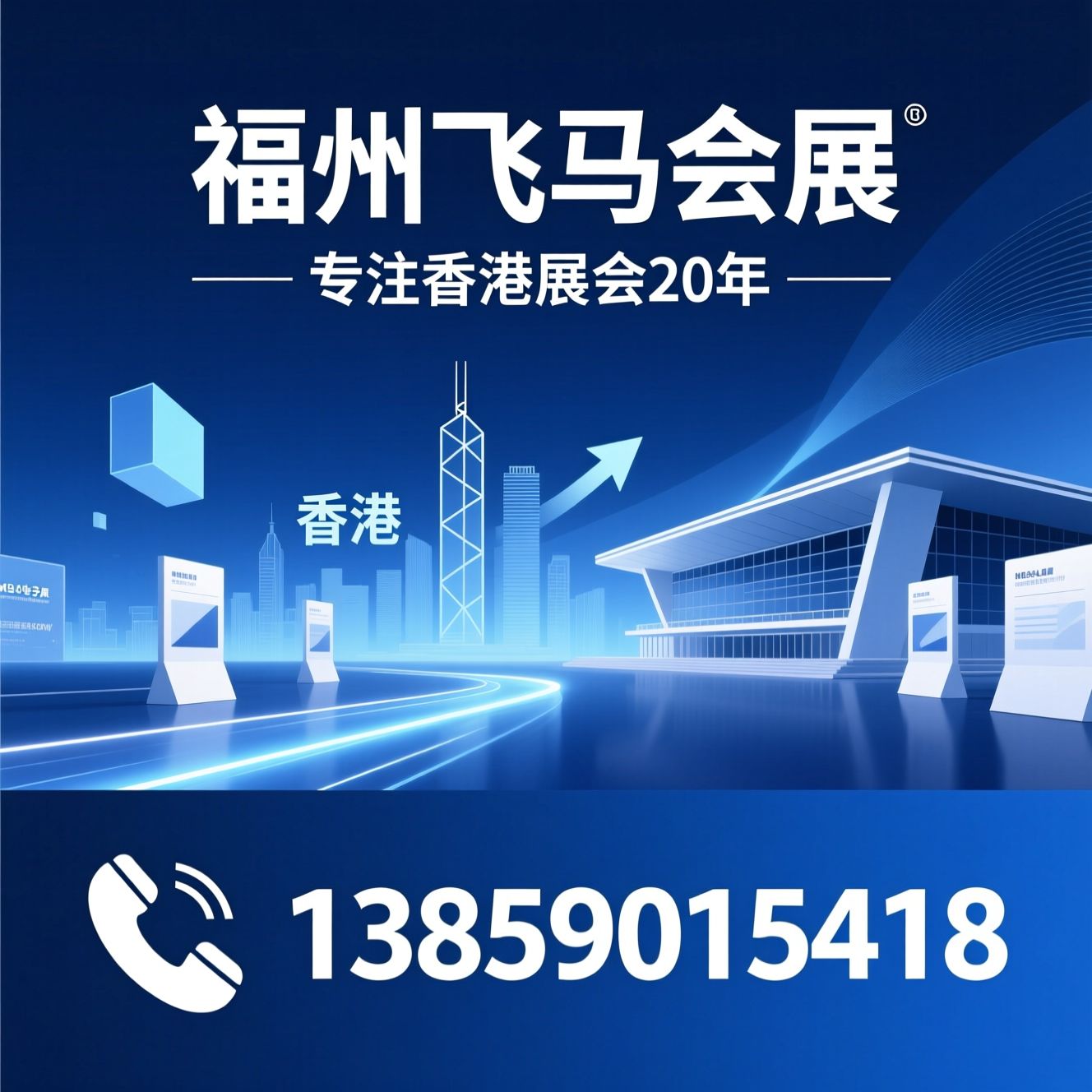 香港展会代理_飞马会展/香港电子展/推荐福州飞马会展服务