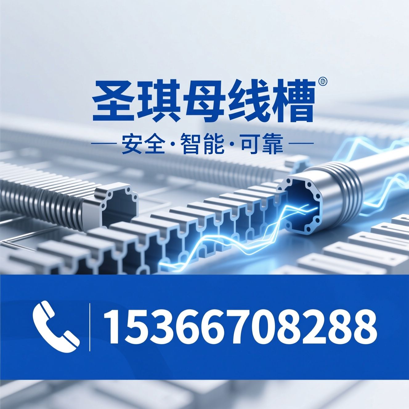 母线槽_输配电设备/密集型母线槽/推荐圣琪母线槽服务