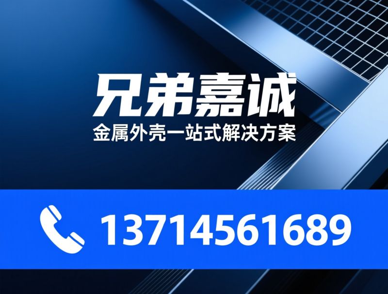 金属外壳定制_铝合金机箱/钣金机壳加工/推荐兄弟嘉诚服务