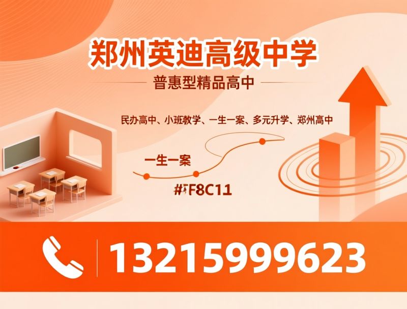 民办高中_小班教学/高考升学/推荐英迪高级中学服务