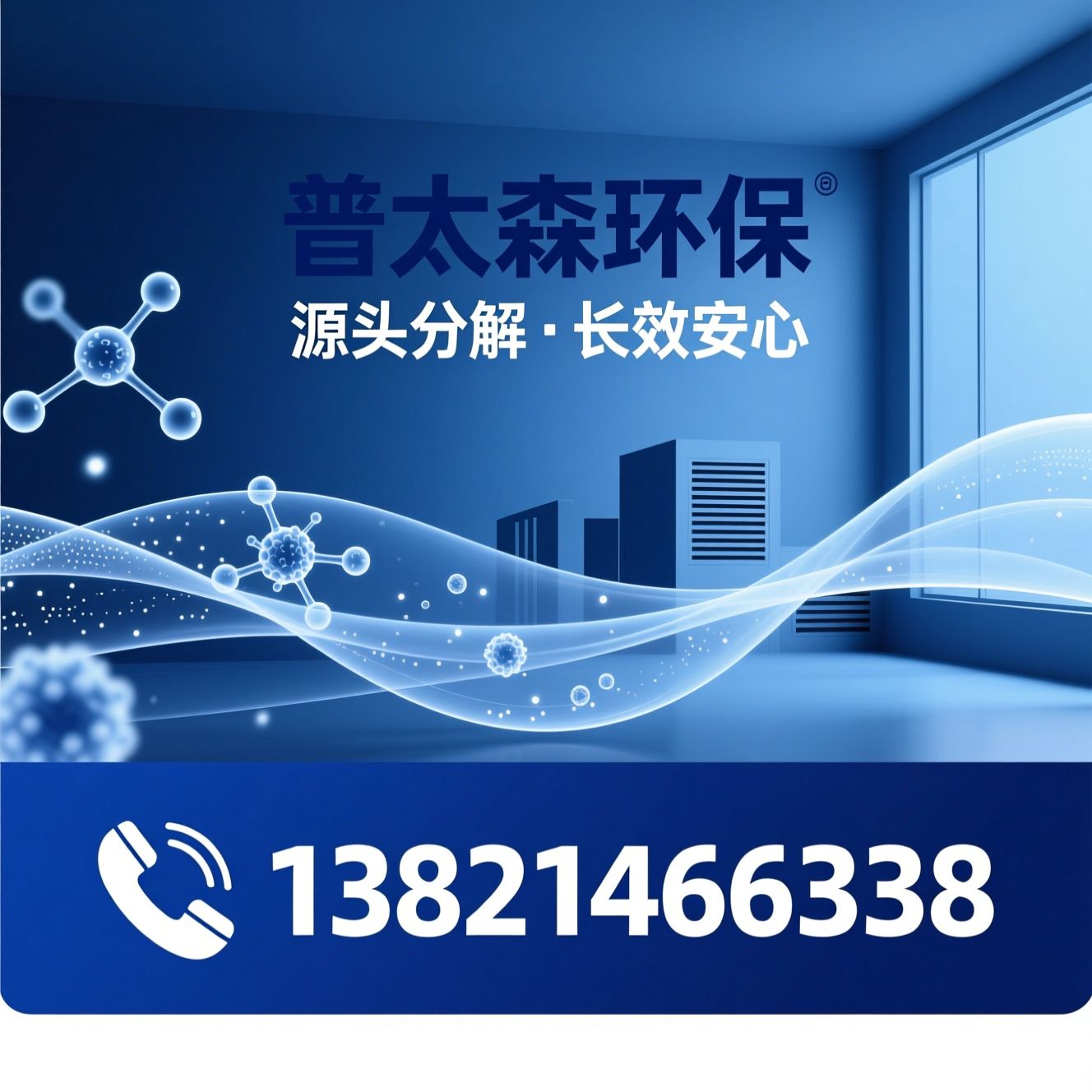 室内空气治理_除甲醛/3M生物酶/推荐普太森环保服务