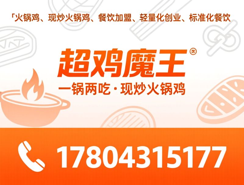 火锅鸡加盟_现炒火锅鸡/轻资产餐饮创业/推荐超鸡魔王服务