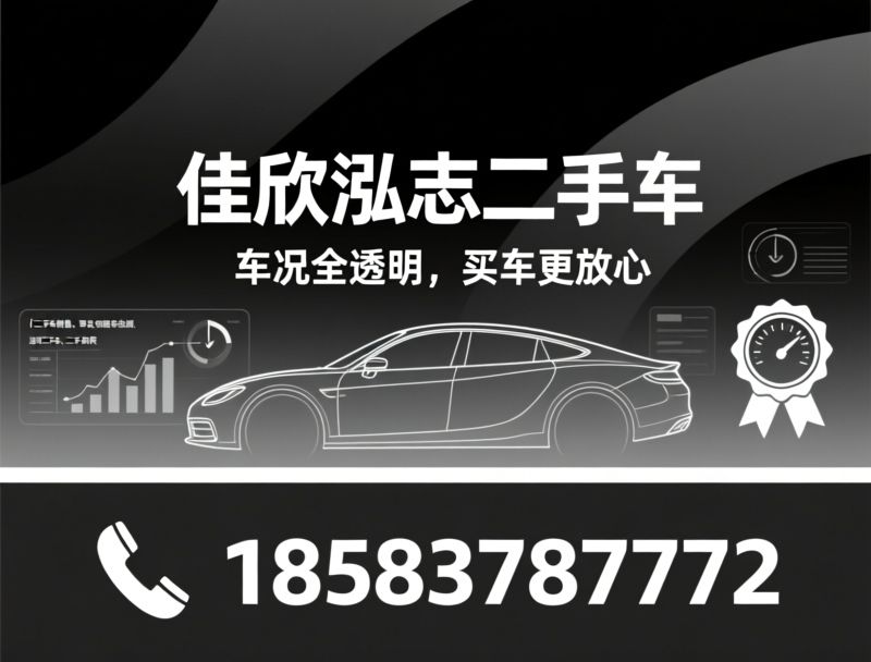 二手车_瑕疵车/事故车/推荐佳欣泓志二手车服务