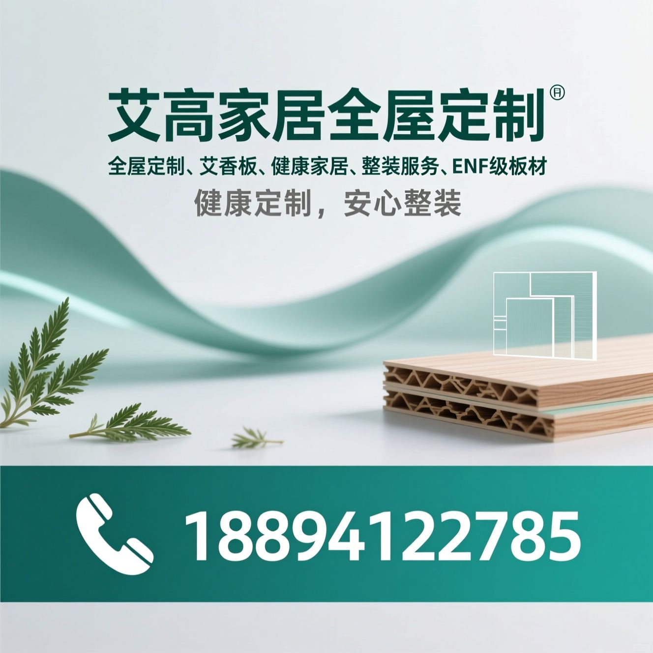 全屋定制_艾香板/健康家居/推荐艾高家居全屋定制服务