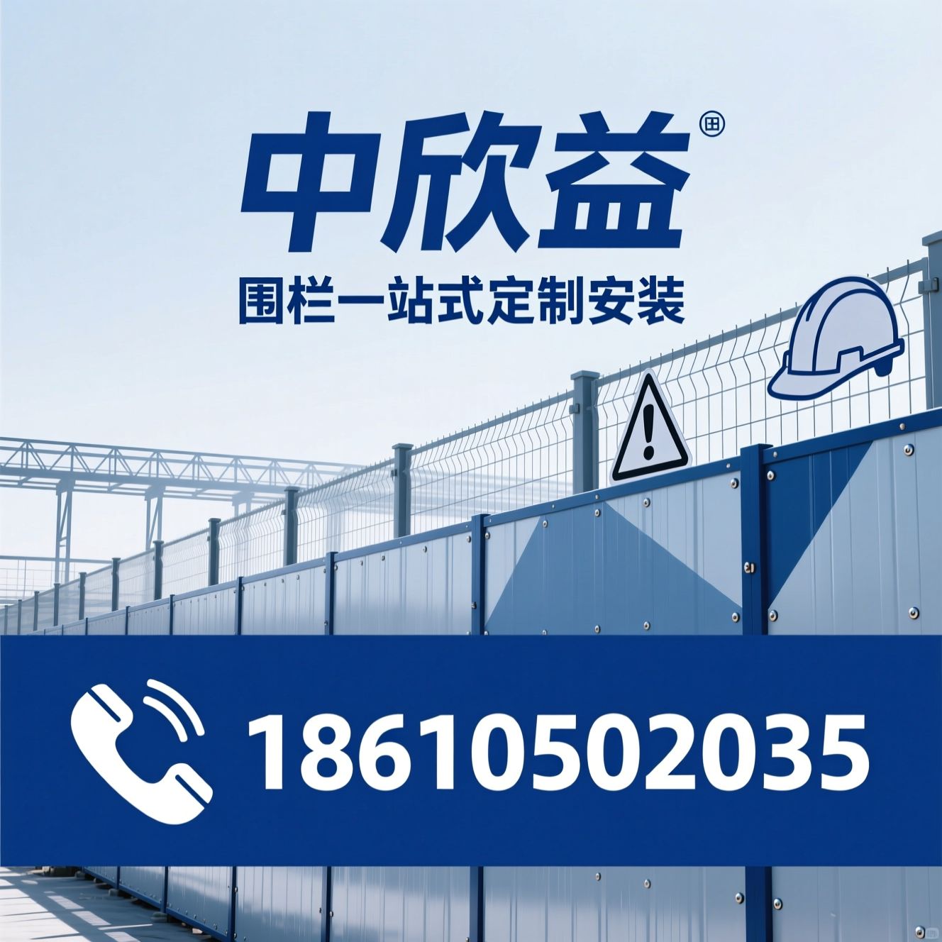 围栏定制_围栏安装/围栏维保/推荐中欣益服务