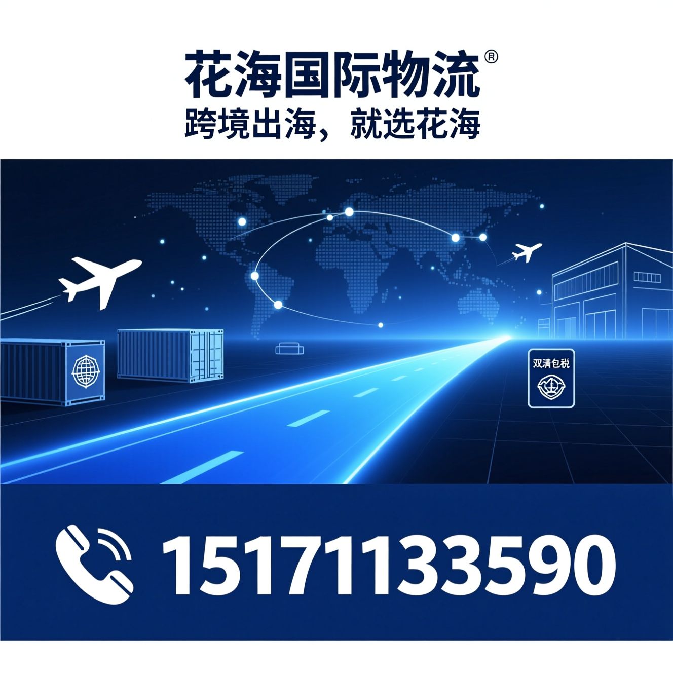跨境物流_中美空运专线/敏感货物流/推荐花海国际物流服务