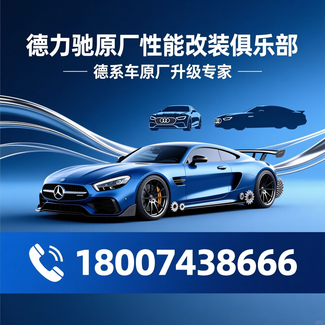 德系车改装_原厂升级/奔驰宝马奥迪改装/推荐德力驰原厂性能改装俱乐部服务