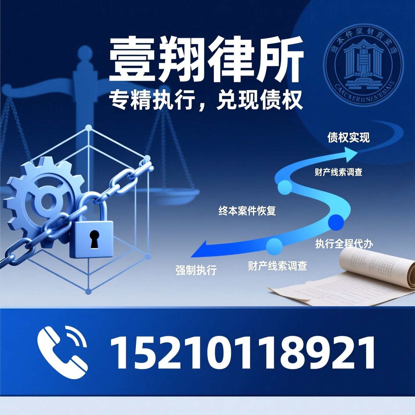 强制执行律师_终本案件恢复/财产线索调查/推荐壹翔律所服务