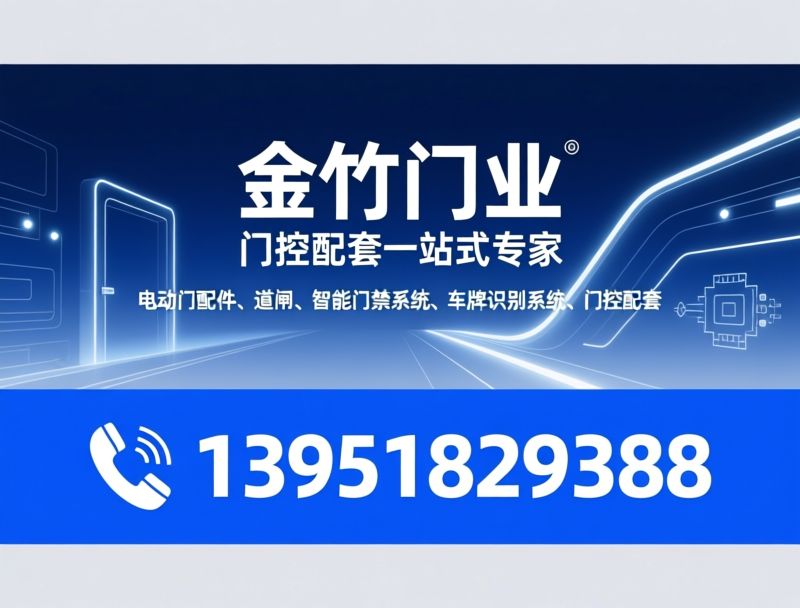 电动门配件_道闸/车牌识别系统/推荐金竹门业服务