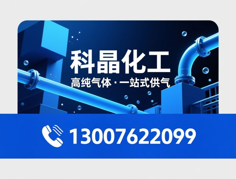 高纯氩气_特种气体/5N氩气/推荐科晶化工服务