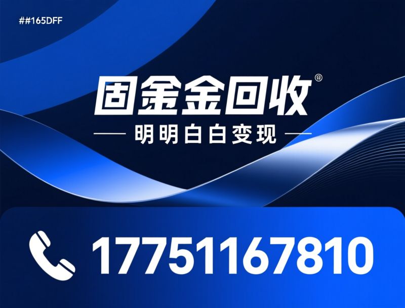 黄金回收_闲置回收/贵金属回收/推荐固本金回收服务