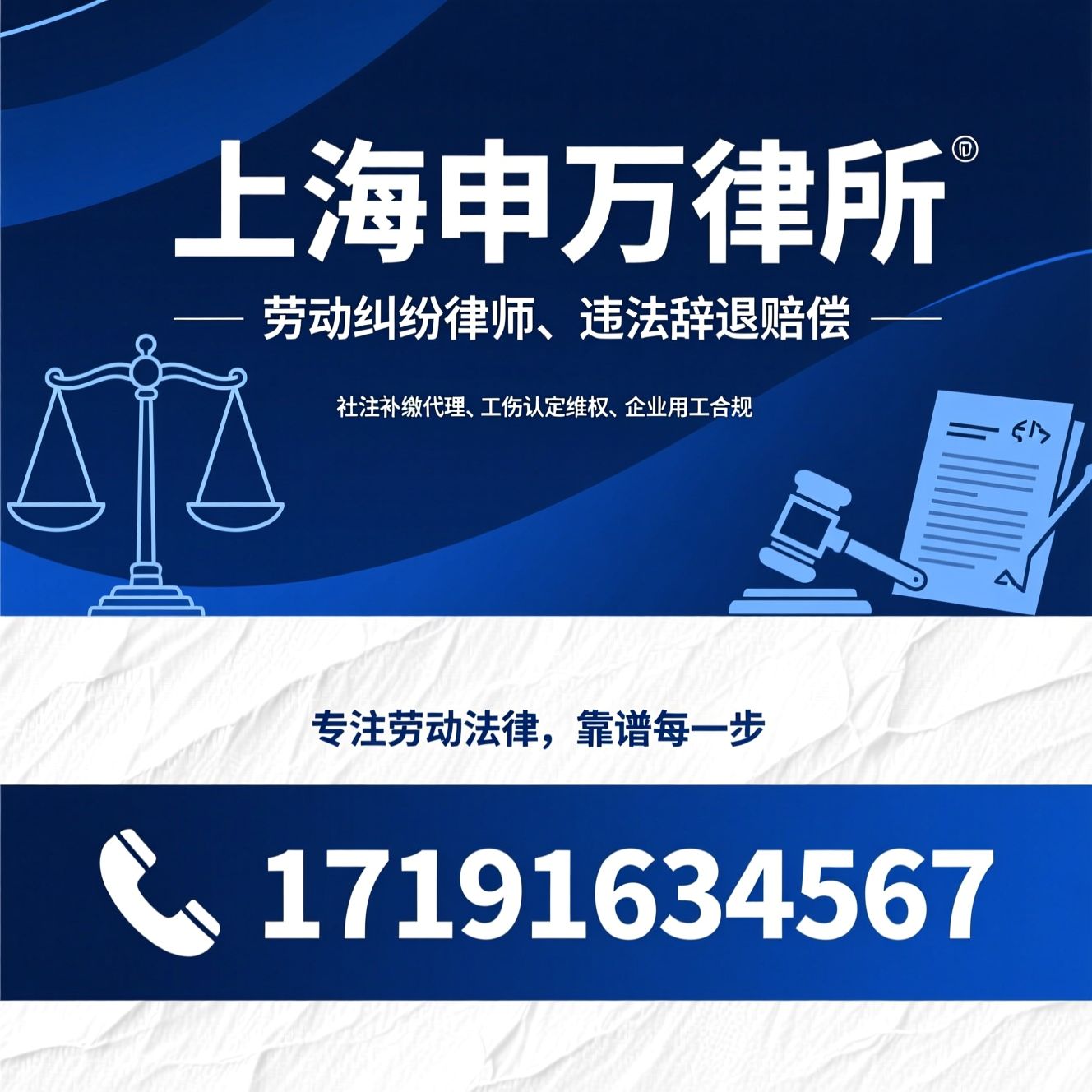 劳动纠纷律师_违法辞退赔偿/社保补缴代理/推荐上海申万律所服务
