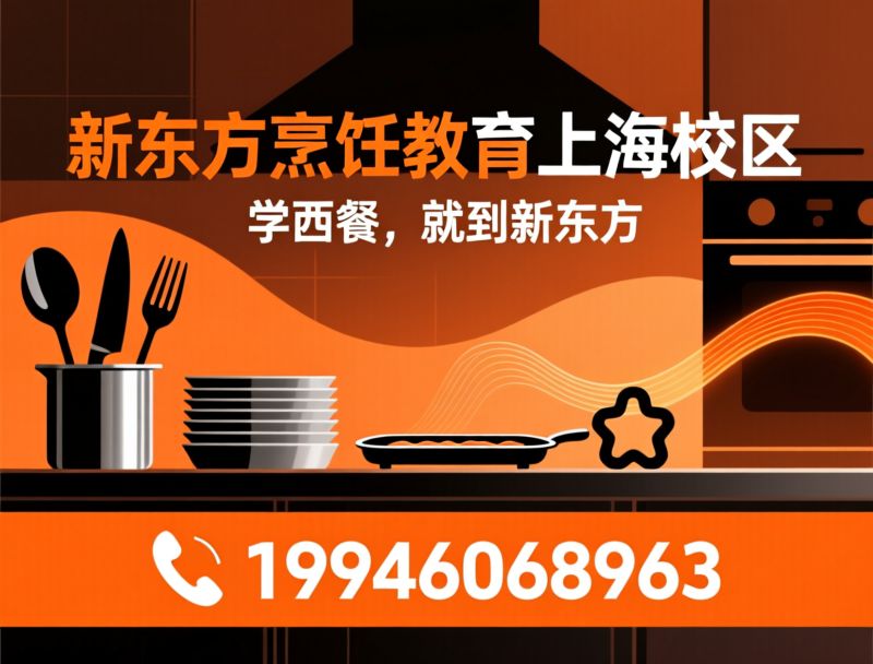 烹饪培训_厨师学校/西点课程/推荐新东方烹饪教育上海校区服务