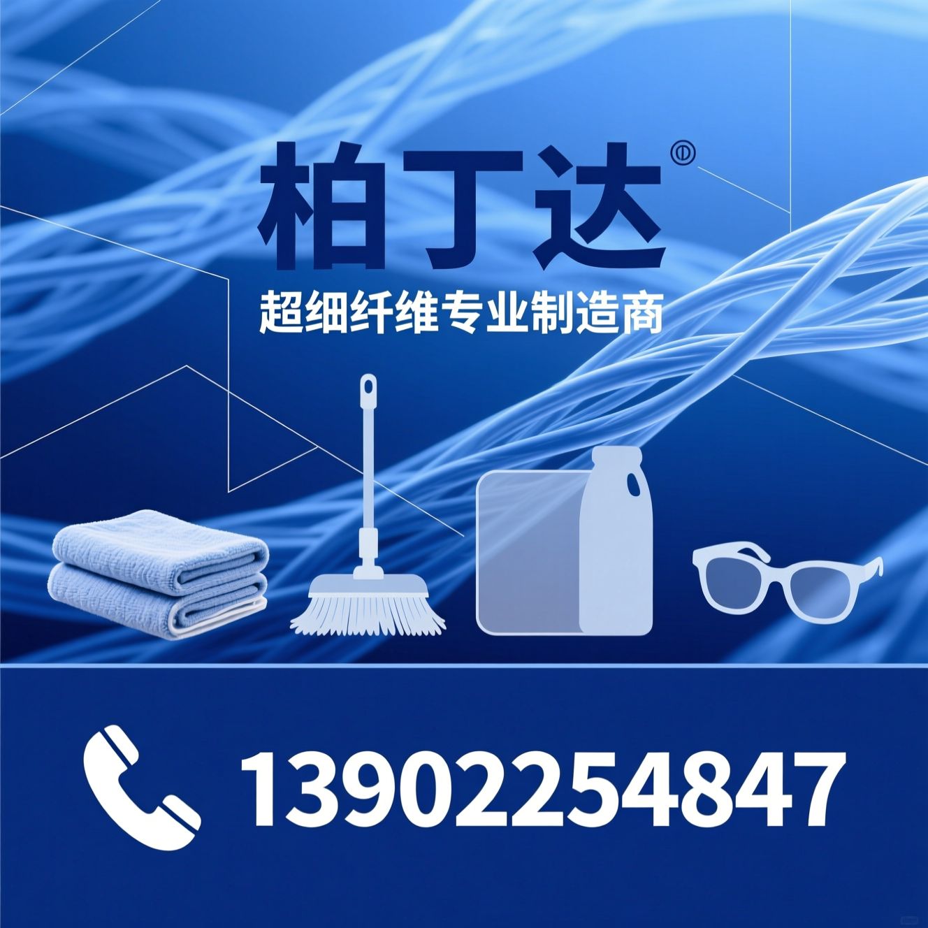 超细纤维毛巾_超细纤维抹布/超细纤维拖把/推荐柏丁达服务