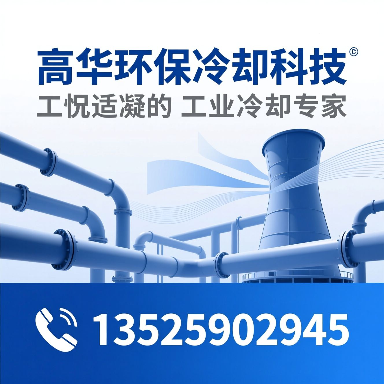 工业冷却设备_蒸发式冷凝器/闭式冷却塔/推荐高华环保冷却科技服务