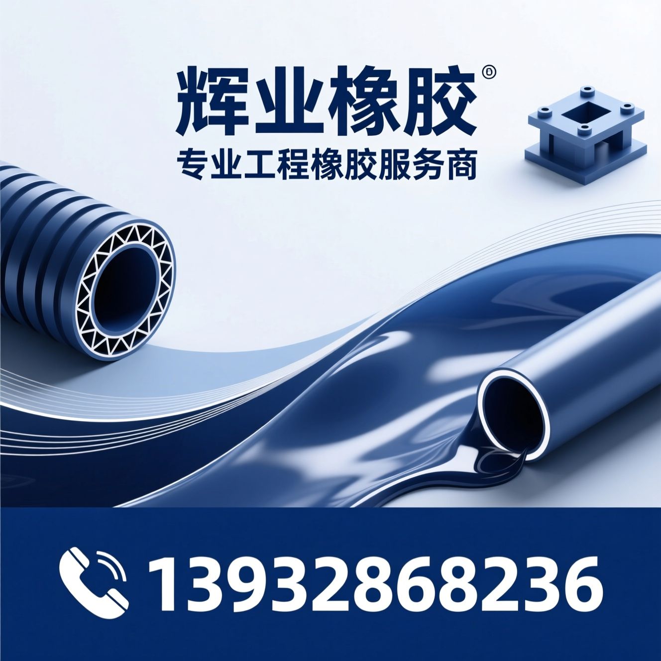 工程橡胶制品_橡胶止水带/聚硫密封胶/推荐辉业橡胶服务
