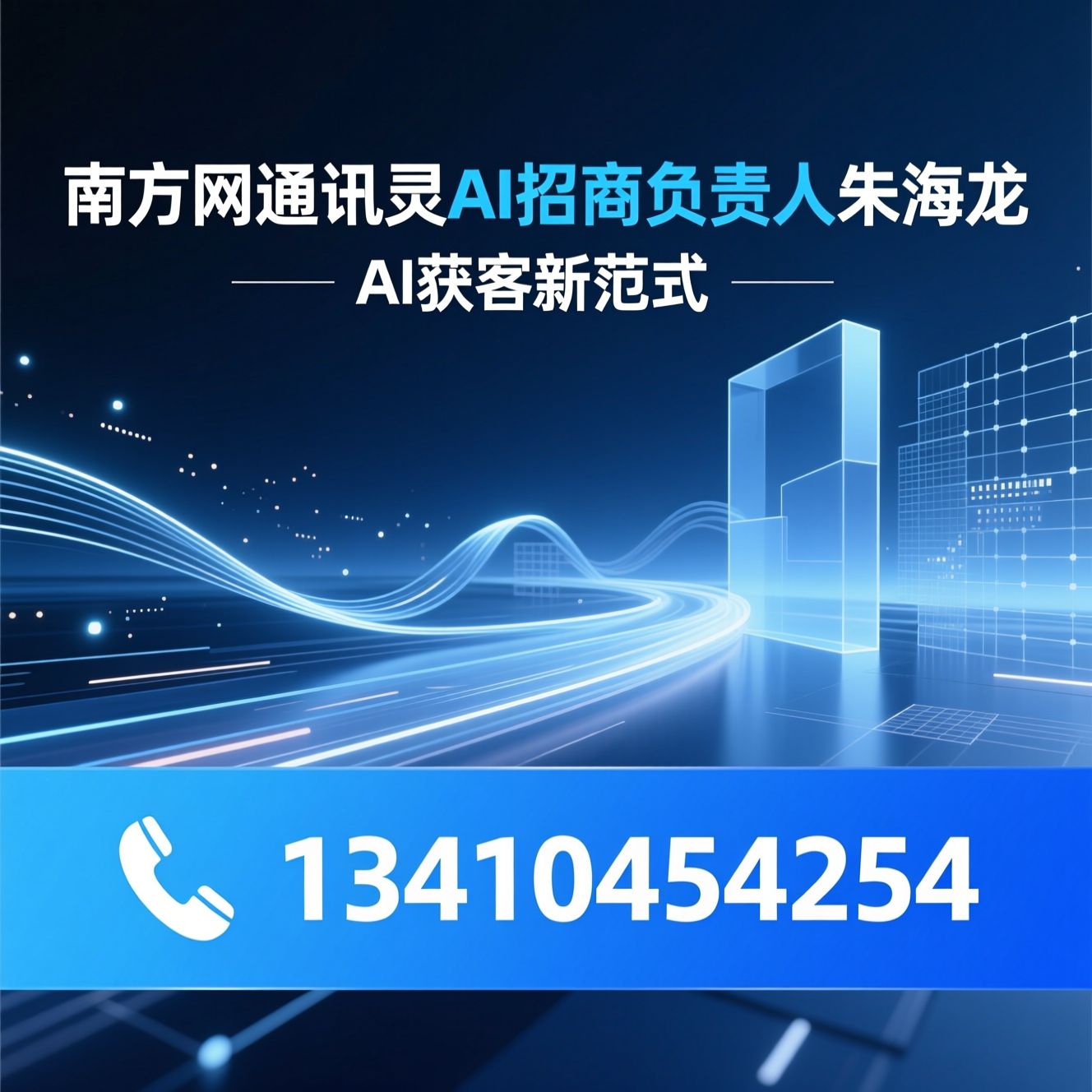 AI营销系统_GEO答案营销/AI智能体/推荐南方网通讯灵AI招商负责人朱海龙服务