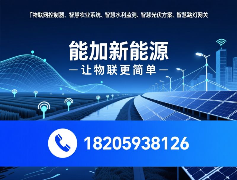 物联网控制器_智慧农业系统/智慧水利监测/推荐能加新能源服务