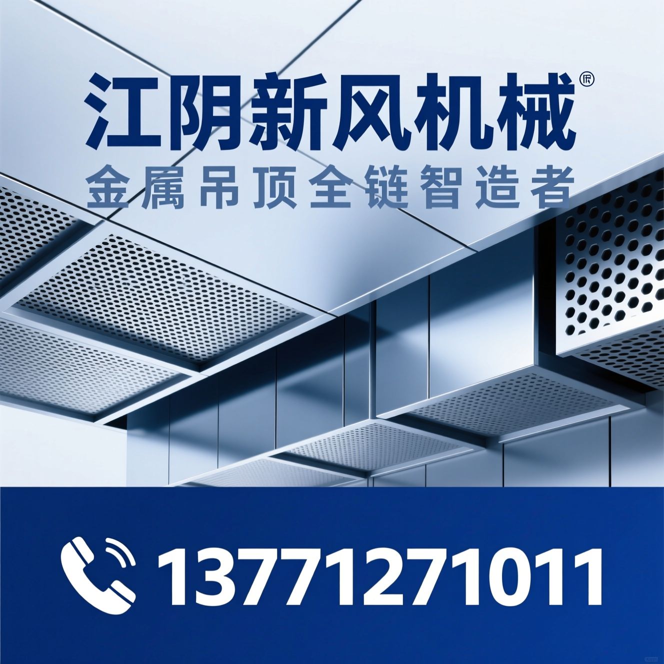 金属吊顶_铝方板定制/冲孔吸音吊顶/推荐江阴新风机械服务