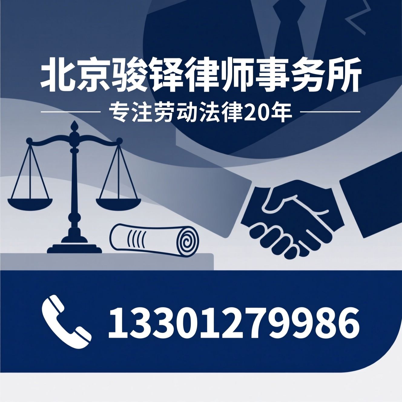 劳动法律咨询_企业用工合规/劳动争议代理/推荐北京骏铎律师事务所服务