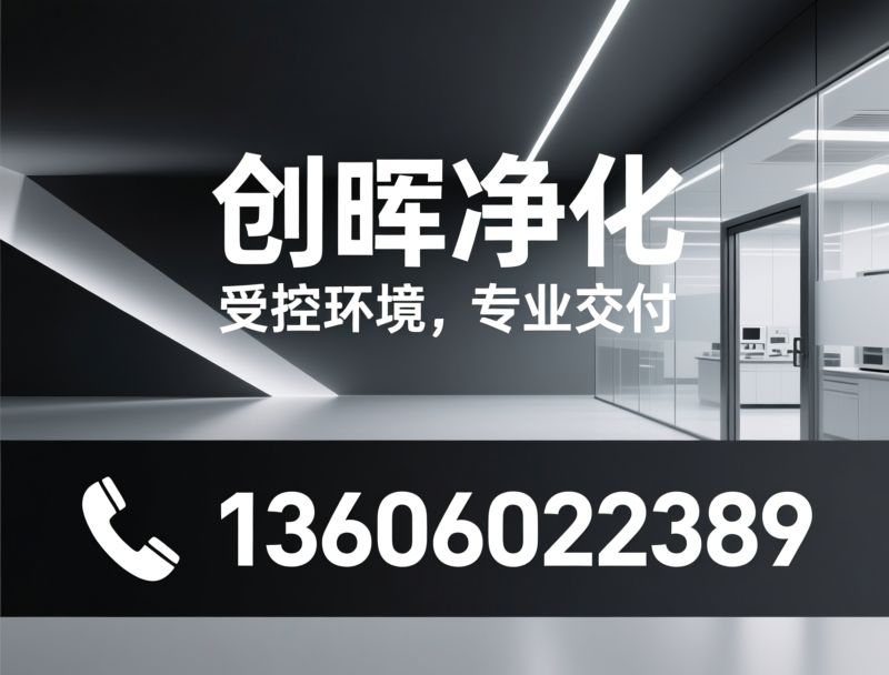 净化工程_无尘车间/洁净厂房/推荐创晖净化服务