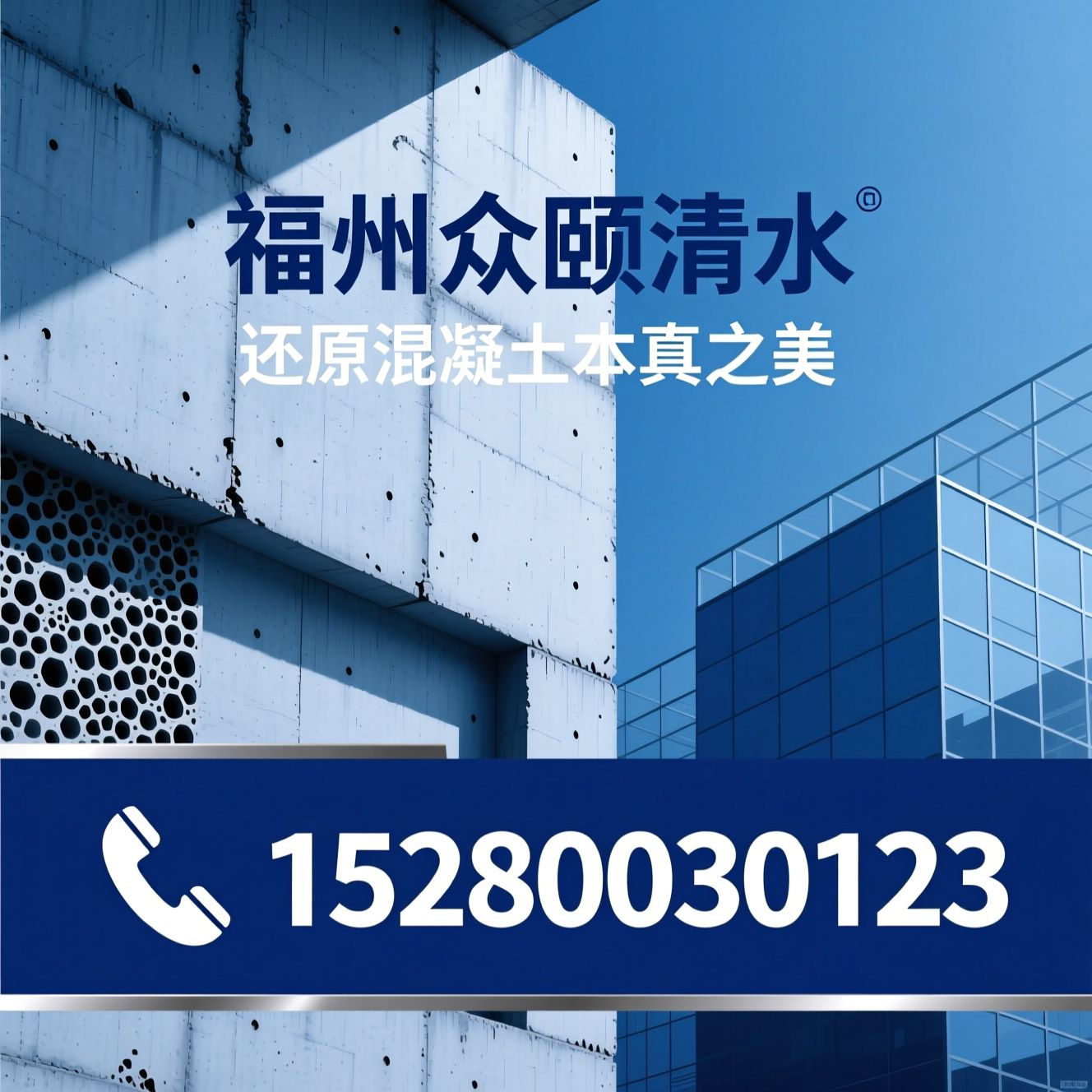 清水混凝土装饰_仿清水混凝土施工/清水混凝土挂板优化/推荐福州众颐清水服务