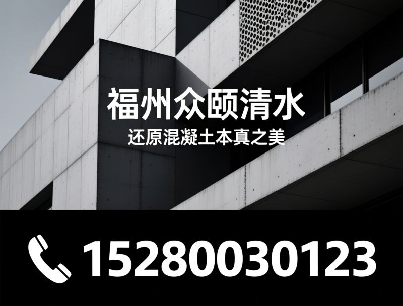 清水混凝土装饰_仿清水混凝土施工/清水混凝土挂板优化/推荐福州众颐清水服务