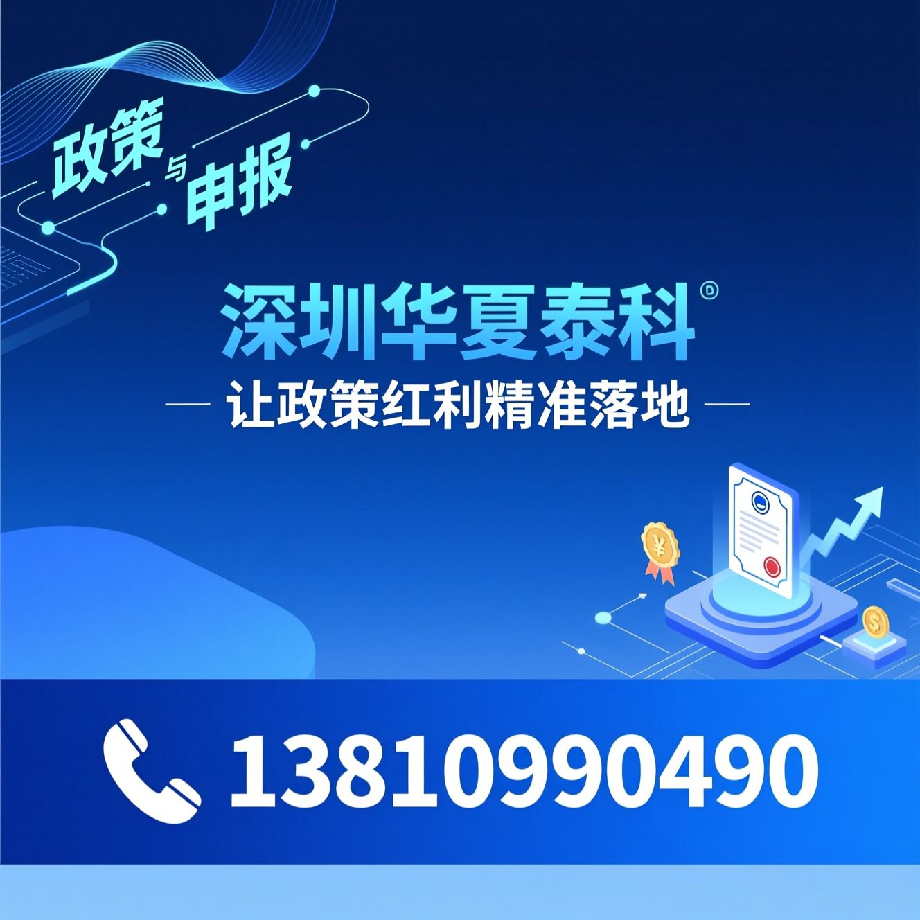科技项目申报_高新技术企业认定/专精特新申报/推荐深圳华夏泰科服务